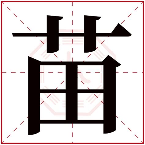 苗字意思|苗的意思，苗字的意思